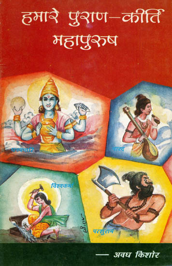 हमारे पुराण कीर्ति महापुरुष: Great Personalities from The Puranas