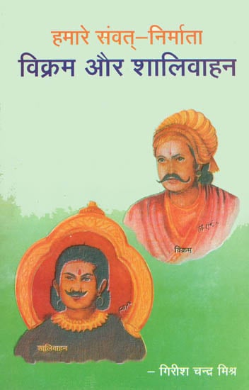 विक्रम और शालिवाहन (हमारे संवत् निर्माता): Vikrama and Shalivahana (Makers of The Indian Calendar)