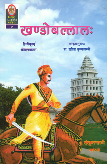 खण्डोबल्लाल: A Hindi Novel Based on Maratha Miniseter Khandoballal