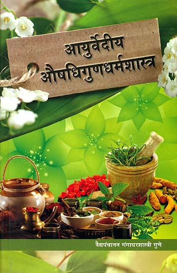 आयुर्वेदीय औषधिगुणधर्मशास्त्र: Ayurvediya Aushadhi Guna Dharma Shastra (Marathi)