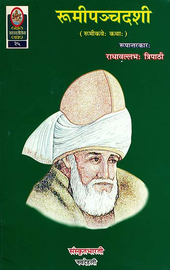 रुमीपञ्चदशी: Rumi Panchadasi (Sanskrit Only)