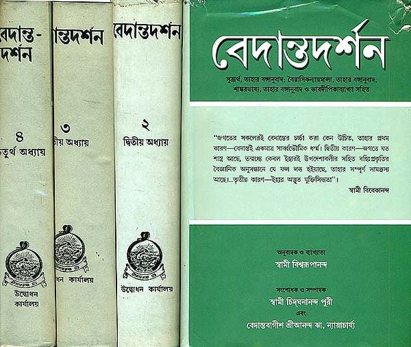 বেদান্তদর্শন: Vedanta Darshan in Bengali (Set of 4 Volumes)