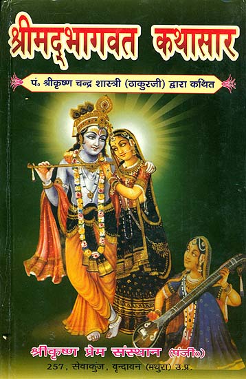 श्रीमद्भागवत कथासार: Bhagawat Katha by Shri Krishna Chandra Thakur