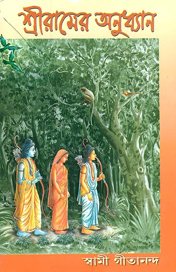 শ্রী রামের অনুধ্যান: Sri Ramer Anudhyan (Bengali)