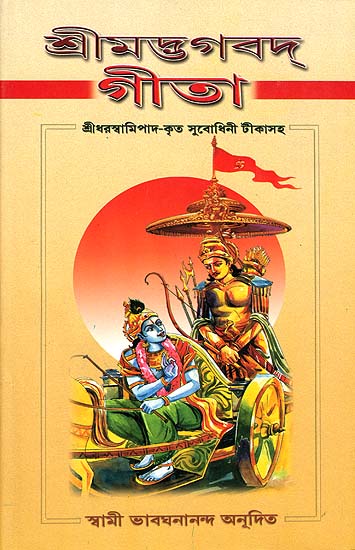 শ্রী মদ্ভাগবদ গীতা: Srimad Bhagavad Gita (Bengali)