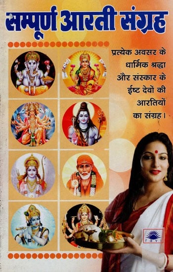 सम्पूर्ण आरती संग्रह : Complete Aarti Collection