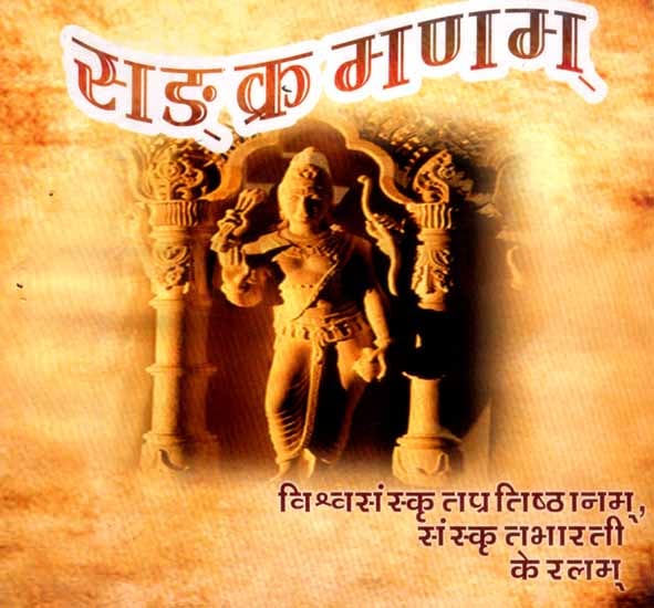Samkramanam (Sanskrit Songs Audio CD)