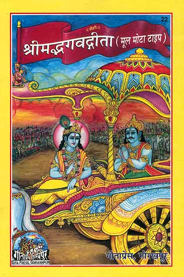 Srimad Bhagavad Gita (Sanskrit Text Only in Large Characters)
