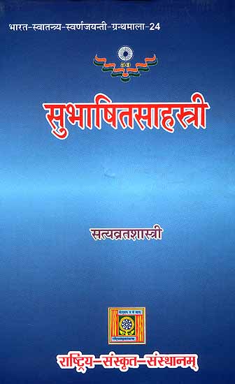 Subhasitasaharsri (A Thousand Pearls From Sanskrit Literature): A Book of Quotations