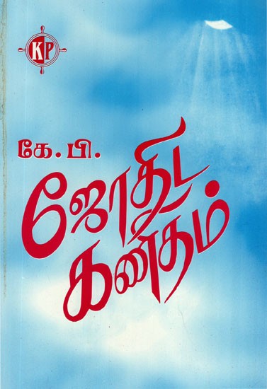 K. P. Jothida Kanidham (Tamil)