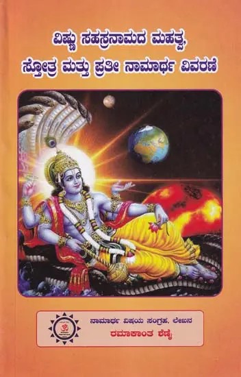 Vishnu Sahastranama Mahatmya - Praise and Explain Every Charity (Kannada)