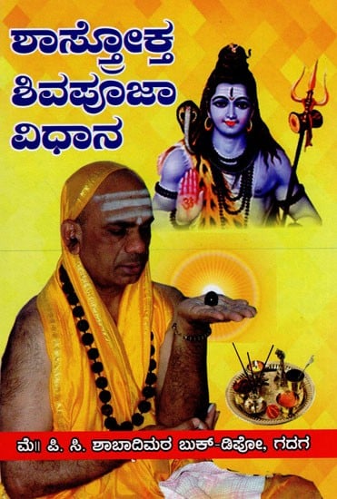 ಲಾಬ್ರ್ರೋಕ್ತಿ ಶಿವಪೂಜಾ ವಿಧಾನ- Shastrokta Vedic Method is Shiva Puja (Kannada)