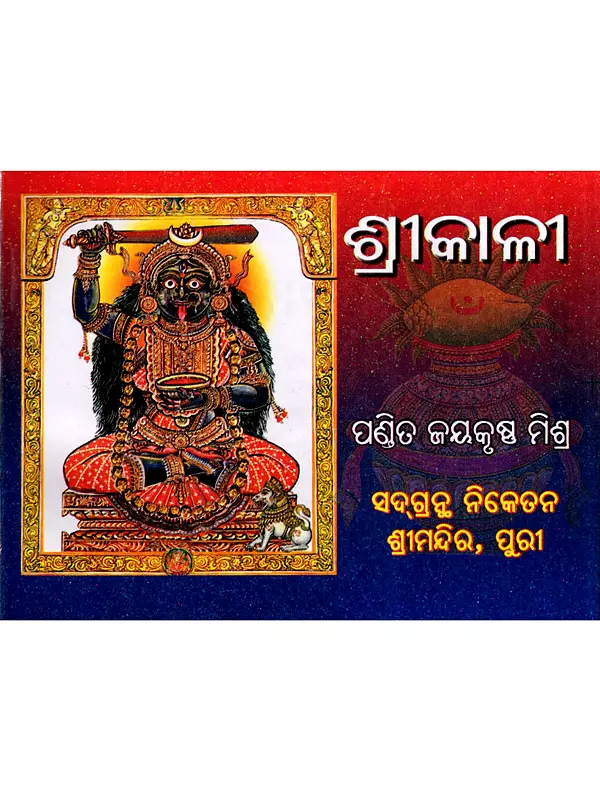 ଶ୍ରୀକାଳୀ: Srikali (Oriya)