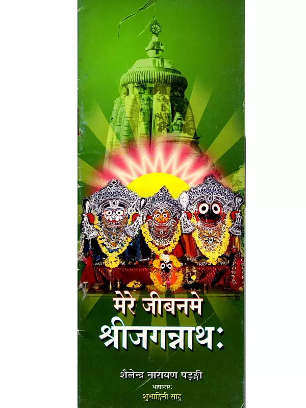 मेरे जीवन मे श्रीजगन्नाथः: Sri Jagannath in My life