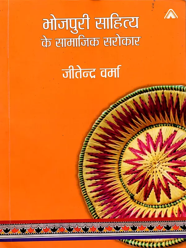 भोजपुरी साहित्य के सामाजिक सरोकार: Bhojpuri Sahitya Ke Samajik Sarokar