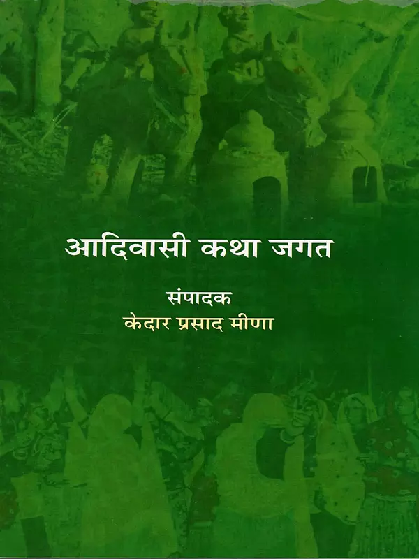 आदिवासी कथा जगत: Aadivasi Kahani Sahitya Aur Vimarsh-  (Aadivasi Discourse)