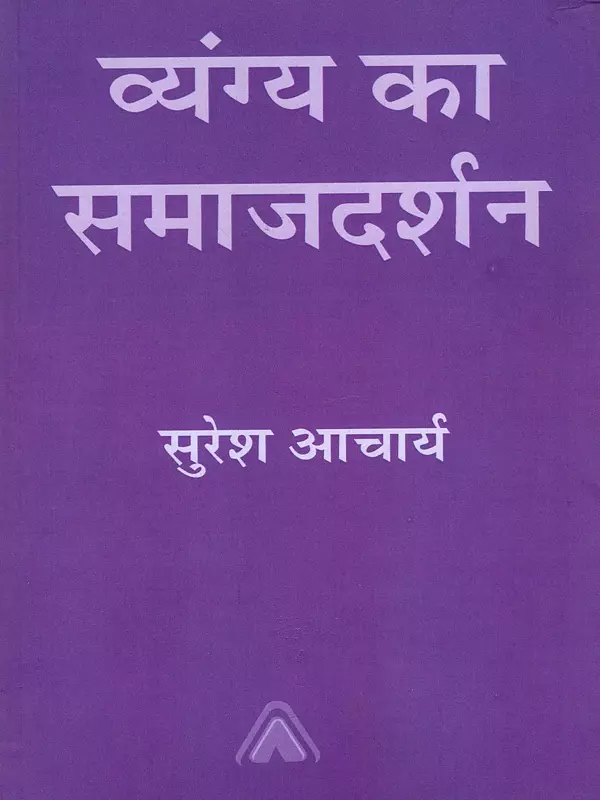 व्यंग्य का समाजदर्शन: Vyangya Ka Samajdarshan