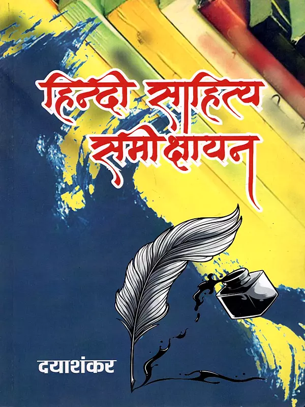 हिन्दी साहित्य समीक्षायन: Hindi Sahitya Samikshayan (Literary Criticism)
