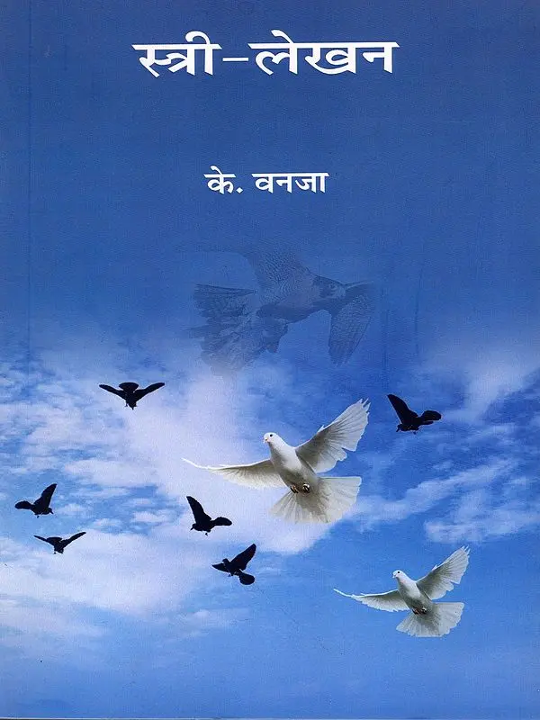स्त्री-लेखन: Stree Lekhan
