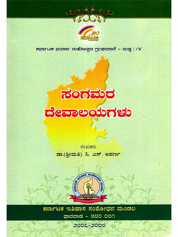 ಸಂಗಮರ ದೇವಾಲಯಗಳು: Sangamara Devalayagalu (Kannada)