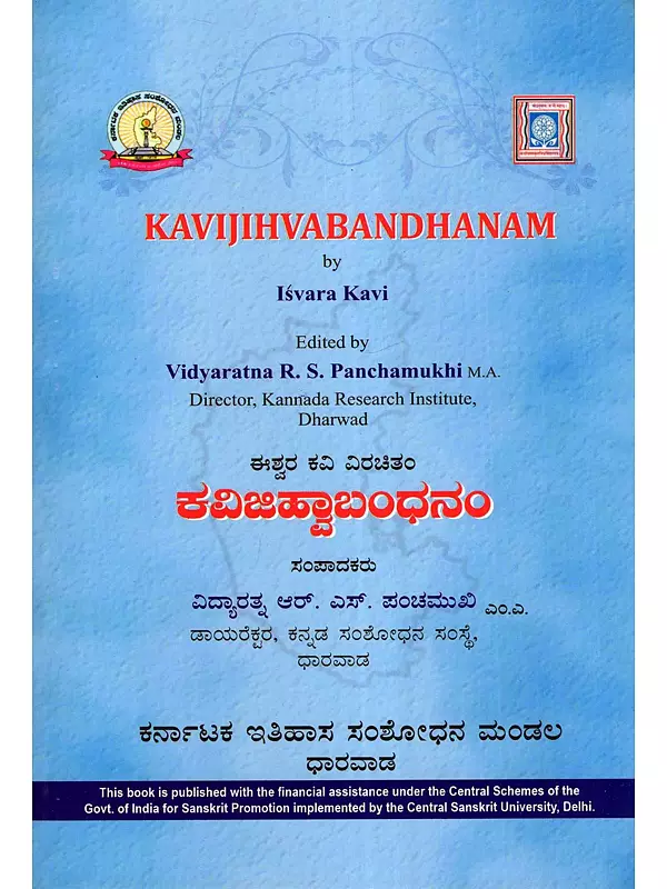 ಕವಿಜಿಹ್ವಾಬಂಧನಂ: Kavijihvabandhanam (Kannada)