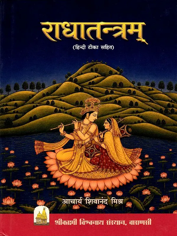 राधातन्त्रम् (हिन्दी टीका सहित): Radhatantram (with Hindi Commentary)