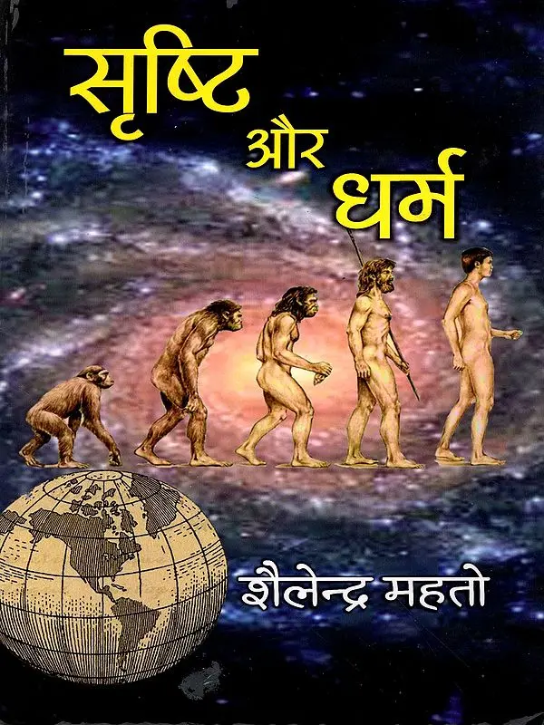 सृष्टि और धर्म: Sristi Aur Dharm