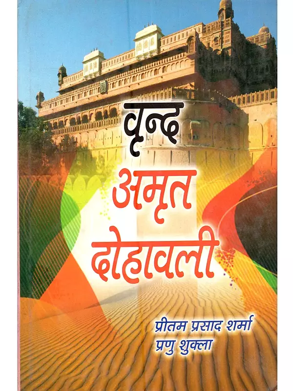 वृन्द अमृत दोहावली: Vrind Amrit Dohavali)