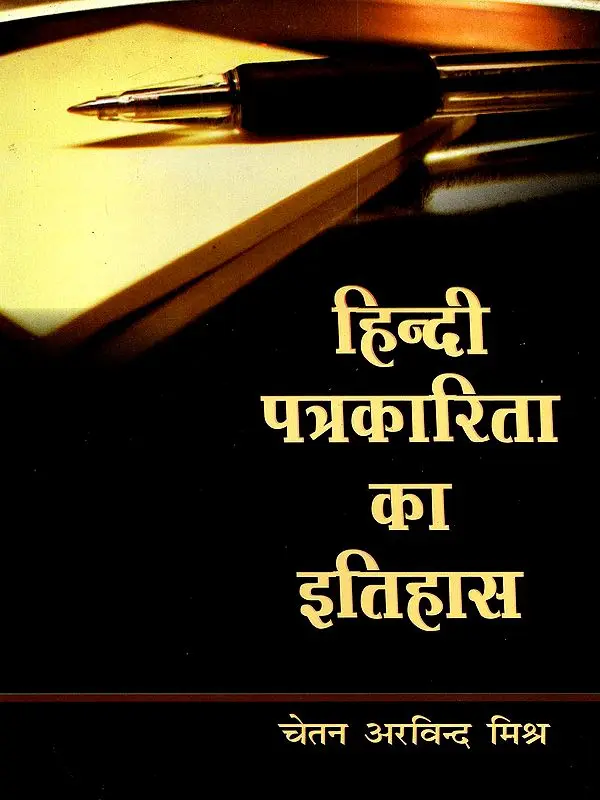 हिन्दी पत्रकारिता का इतिहास- History of Hindi Journalism
