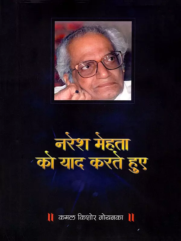 नरेश मेहता को याद करते हुए- Naresh Mehta ko Yaad Karte Hue