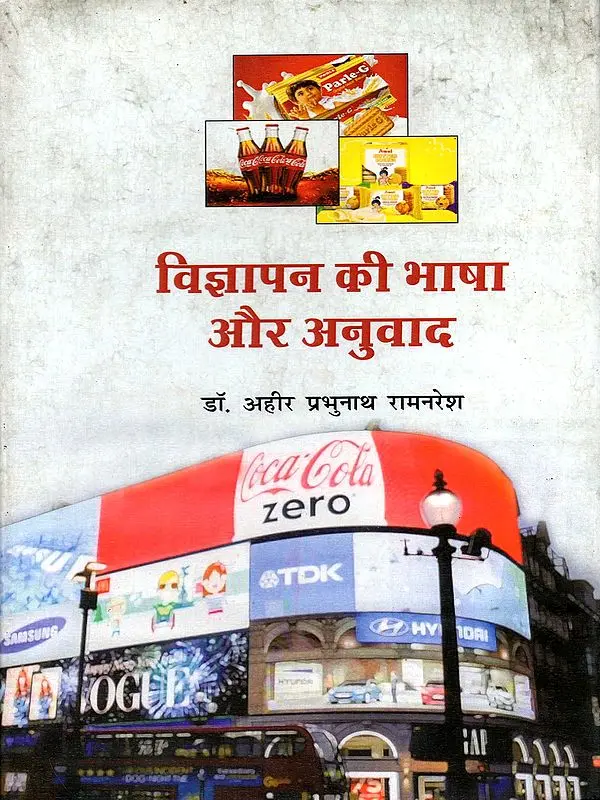 विज्ञापन की भाषा और अनुवाद- Language of Advertisement and Translation