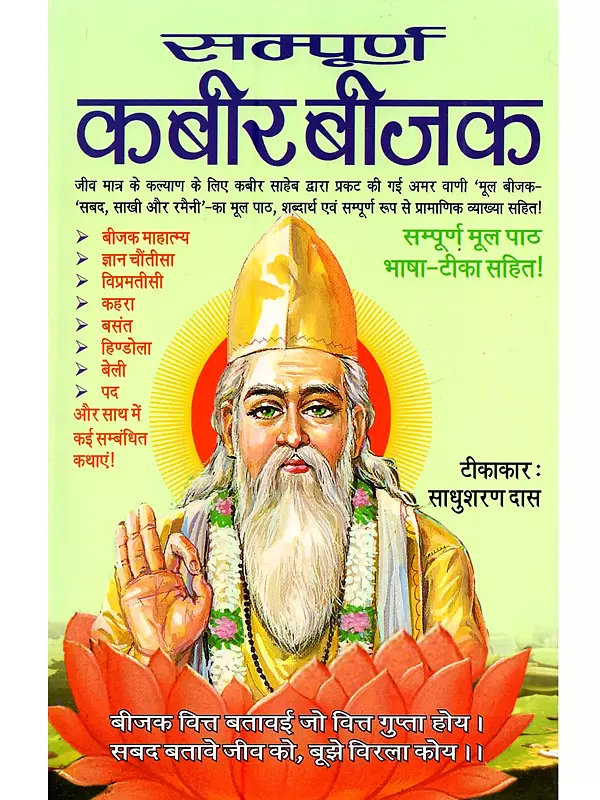 सम्पूर्ण कबीर बीजक: Sampoorna Kabir Bijak (The Entire Original Text, Including Language Notes!)