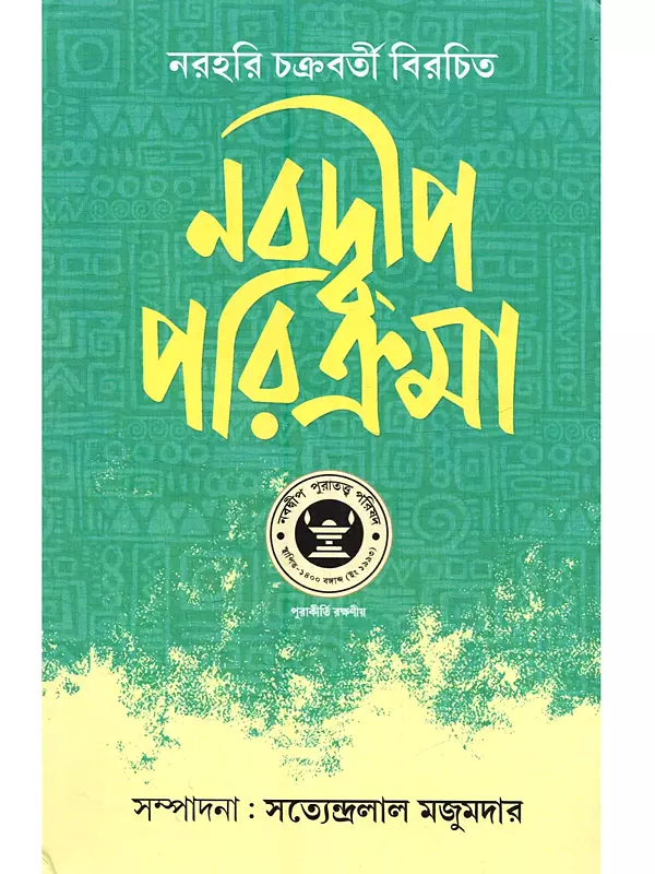 নবদ্বীপ পরিক্রমা: Navadwip Parikrama (Bengali)