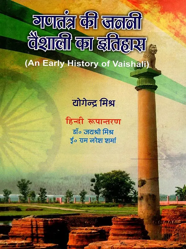 गणतंत्र की जननी वैशाली का इतिहास- An Early History of Vaishali