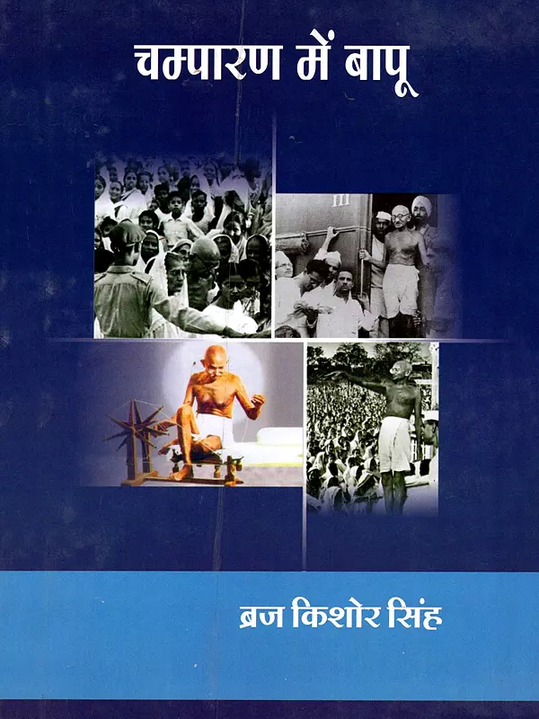चम्पारण में बापू- Bapu in Champaran