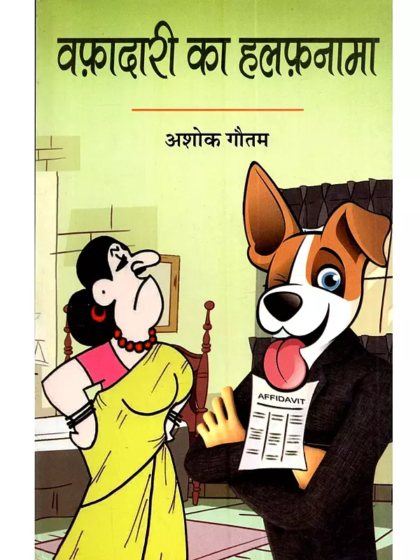 वफ़ादारी का हलफनामा: Wafadari Ka Halfnama (Hindi Satire)