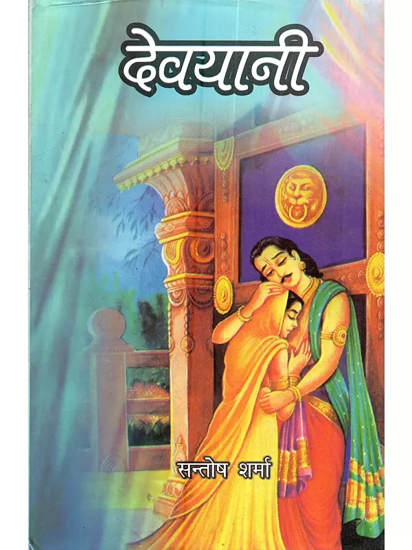 देवयानी: Devyani