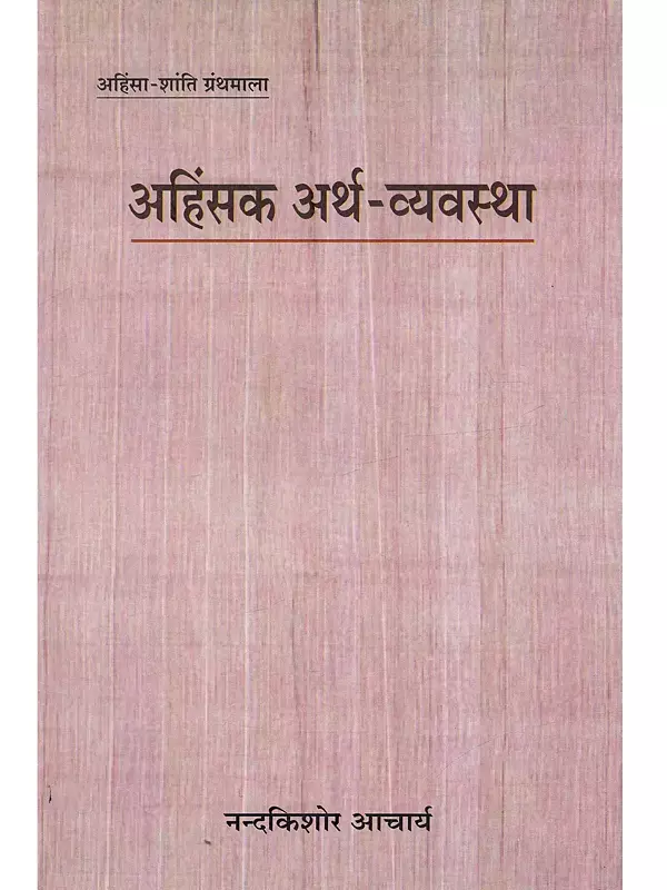अहिंसक अर्थ-व्यवस्था: Nonviolent Economy