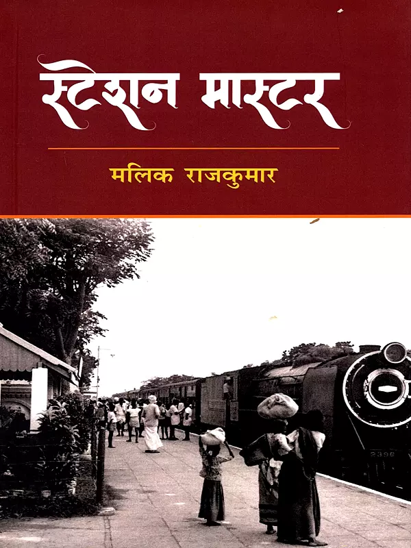 स्टेशन मास्टर- Station Master (A Novel)
