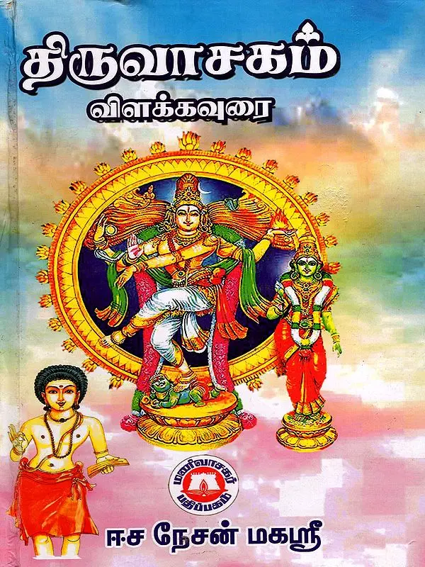 திருவாசகம் விளக்கவுரை: Explanatory Commentary on Thiruvasagam (Tamil)