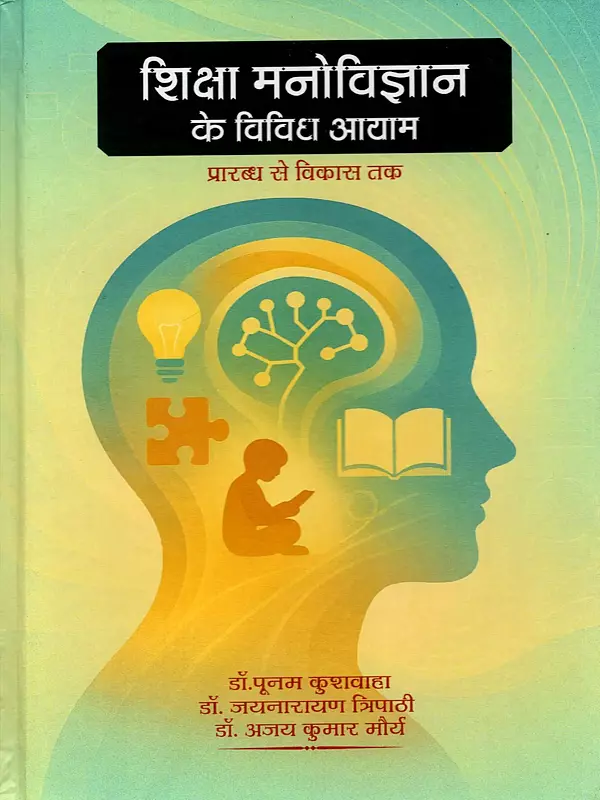शिक्षा मनोविज्ञान के विविध आयाम- Various Dimensions of Educational Psychology (From Beginning to Development)