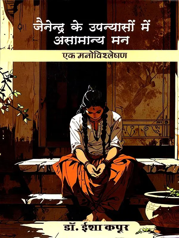 जैनेन्द्र के उपन्यासों में असामान्य मन एक मनोविश्लेषण- The Abnormal Mind in Jainendra's Novels: A Psychoanalysis
