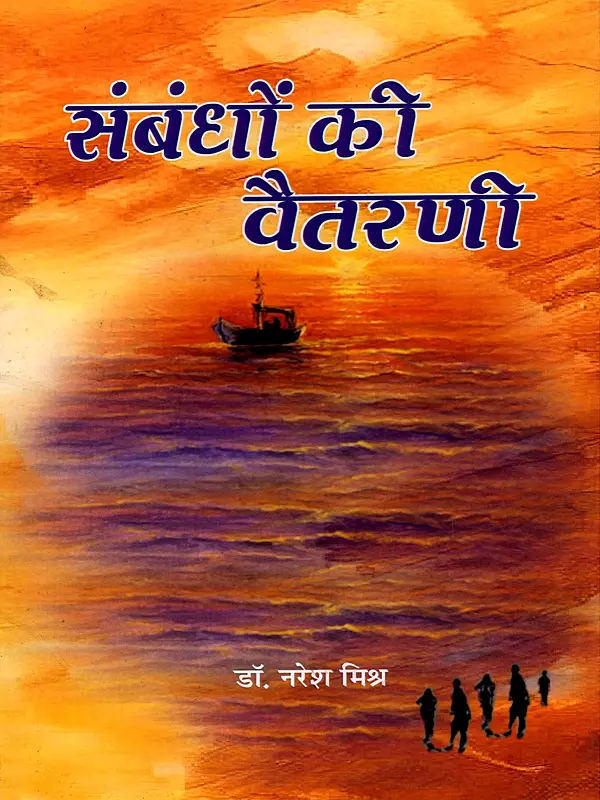 संबंधों की वैतरणी- Sambandhon Ki Vaitarni (Hindi Novel)