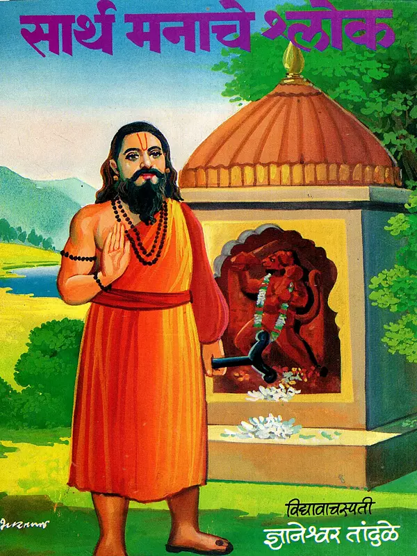 सार्थ मनाचे श्लोक: Sarth Manache Shlok (Marathi)