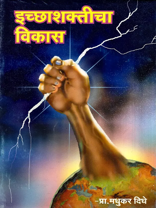 इच्छाशक्तीचा विकास: Development of Willpower in Marathi (Vol-1 and 2)