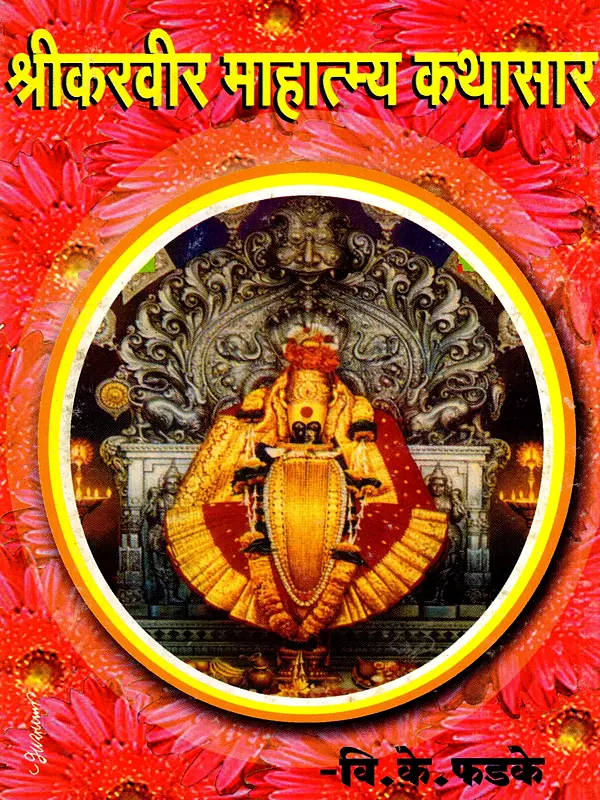 श्री करवीर माहात्म्य कथासार: Sri Karveer Mahatmya Kathasar (Marathi)