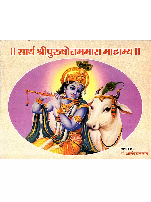 सार्थ श्रीपुरुषोत्तममास माहात्म्य: Sarth Shripurushottamamas Mahatmya (Marathi)