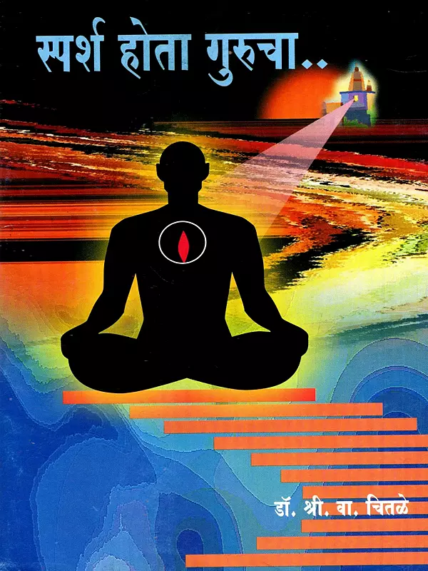 स्पर्श होता गुरुचा: Sparsh Hota Gurucha (Marathi)