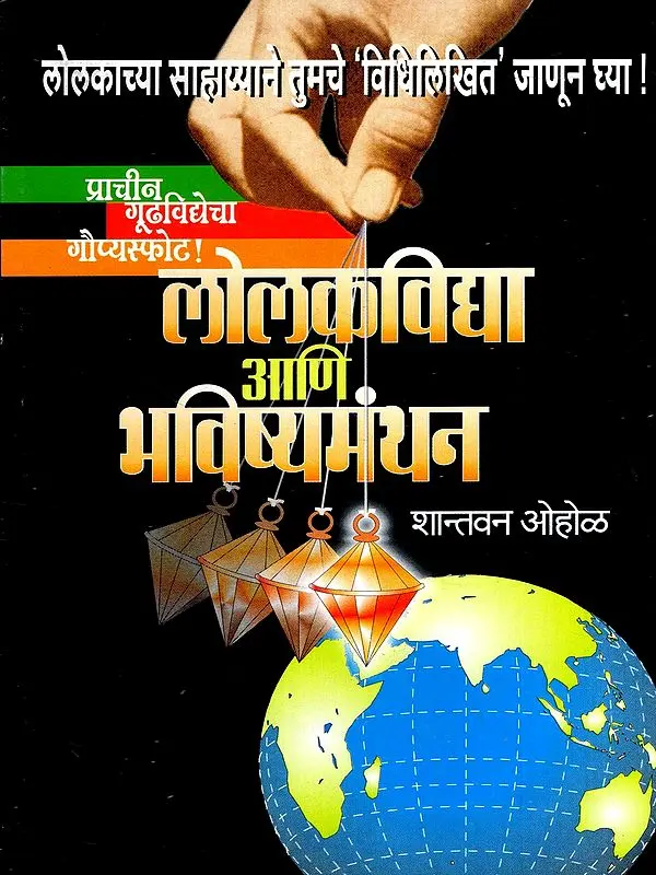 लोलकविद्या आणि भविष्यमंथन: Pendulum Science and Divination (Marathi)