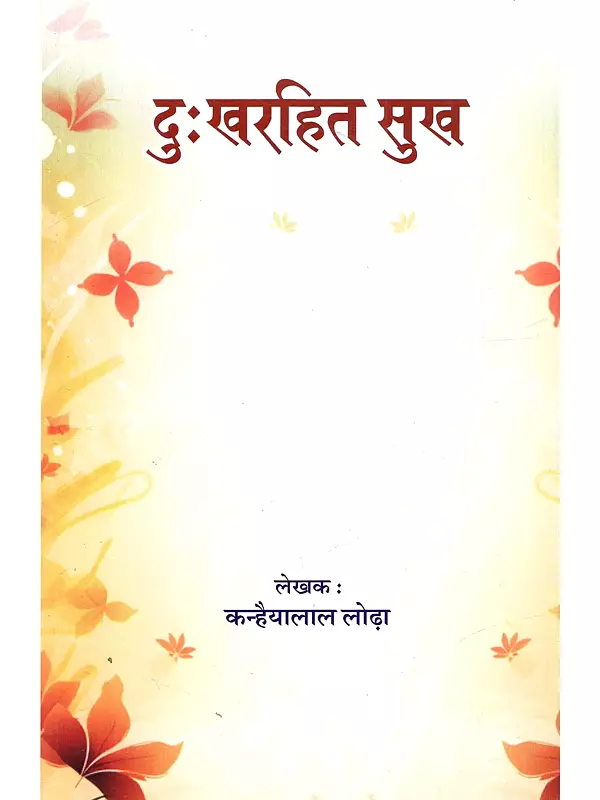 दुःखरहित सुख: Dukharahit Sukha